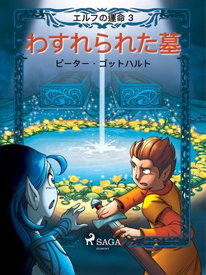 エルフの運命 3 by –  ピーター・ゴットハルト